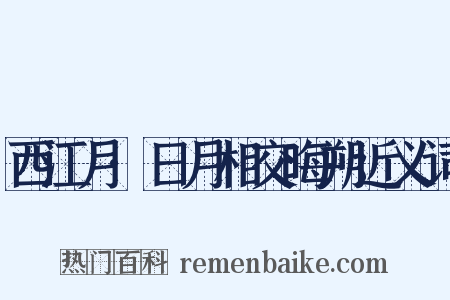 西江月·日月相交晦朔近义词是什么意思的图片